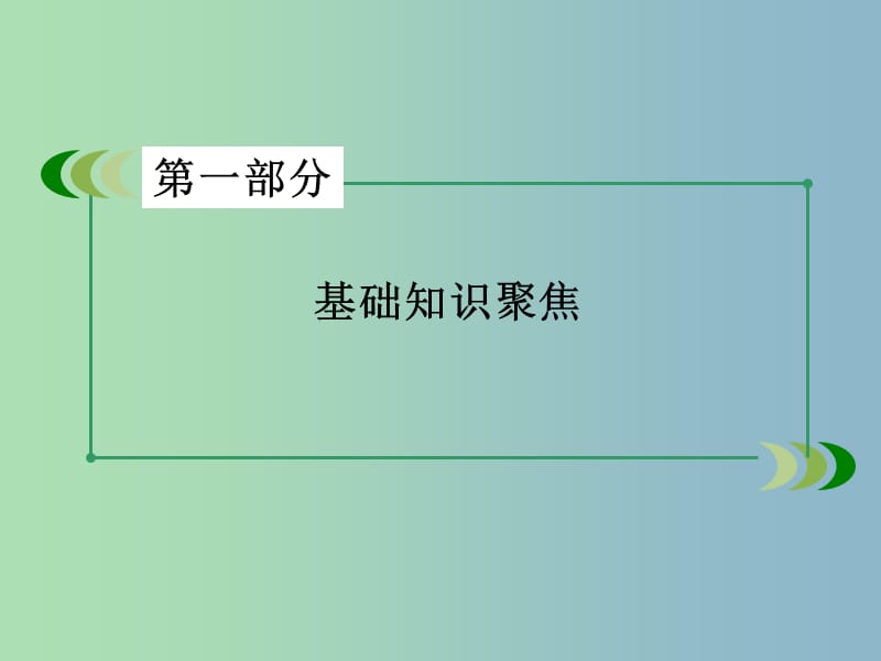 高三英语一轮复习 解题策略16 阅读理解之篇章结构题课件 新人教版.ppt_第2页