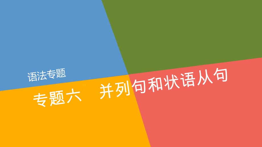 高三英語一輪復習 語法專題《專題6 并列句和狀語從句》課件 新人教版.ppt_第1頁