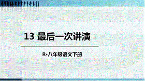 《最后一次講演》ppt公開課.ppt