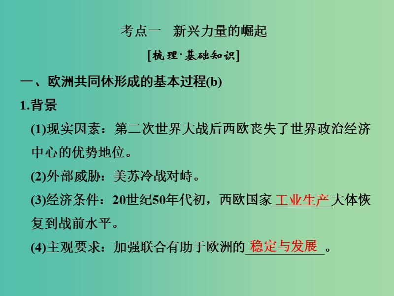 高考历史大一轮复习专题六当今世界政治格局的多极化趋势第16讲走向多极化的世界政治格局课件.ppt_第2页