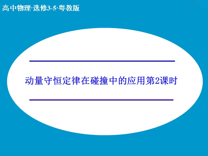 高中物理 1.3 动量守恒定律在碰撞中的应用 第2课时课件 粤教版选修3-5.ppt_第1页