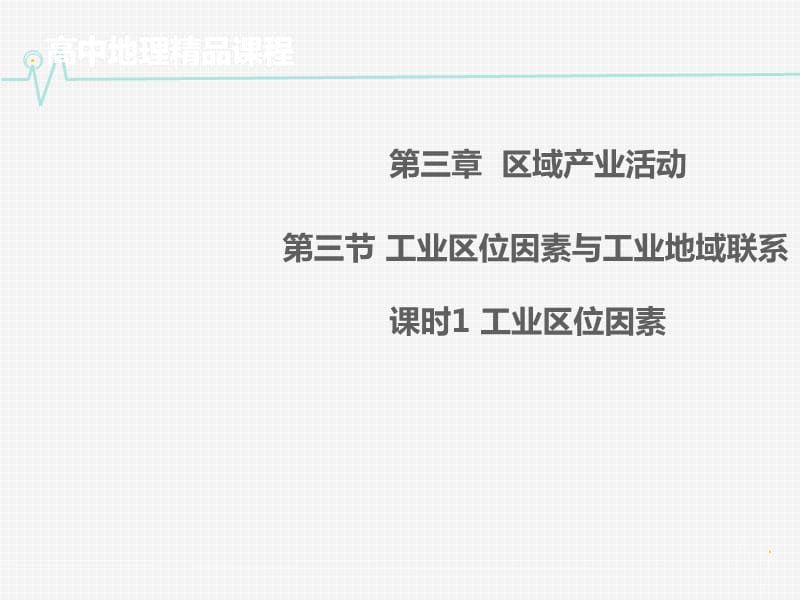 高中地理 3.3.1工业区位因素同课异构课件2 湘教版必修2.ppt_第1页