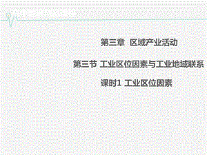 高中地理 3.3.1工業(yè)區(qū)位因素同課異構(gòu)課件2 湘教版必修2.ppt