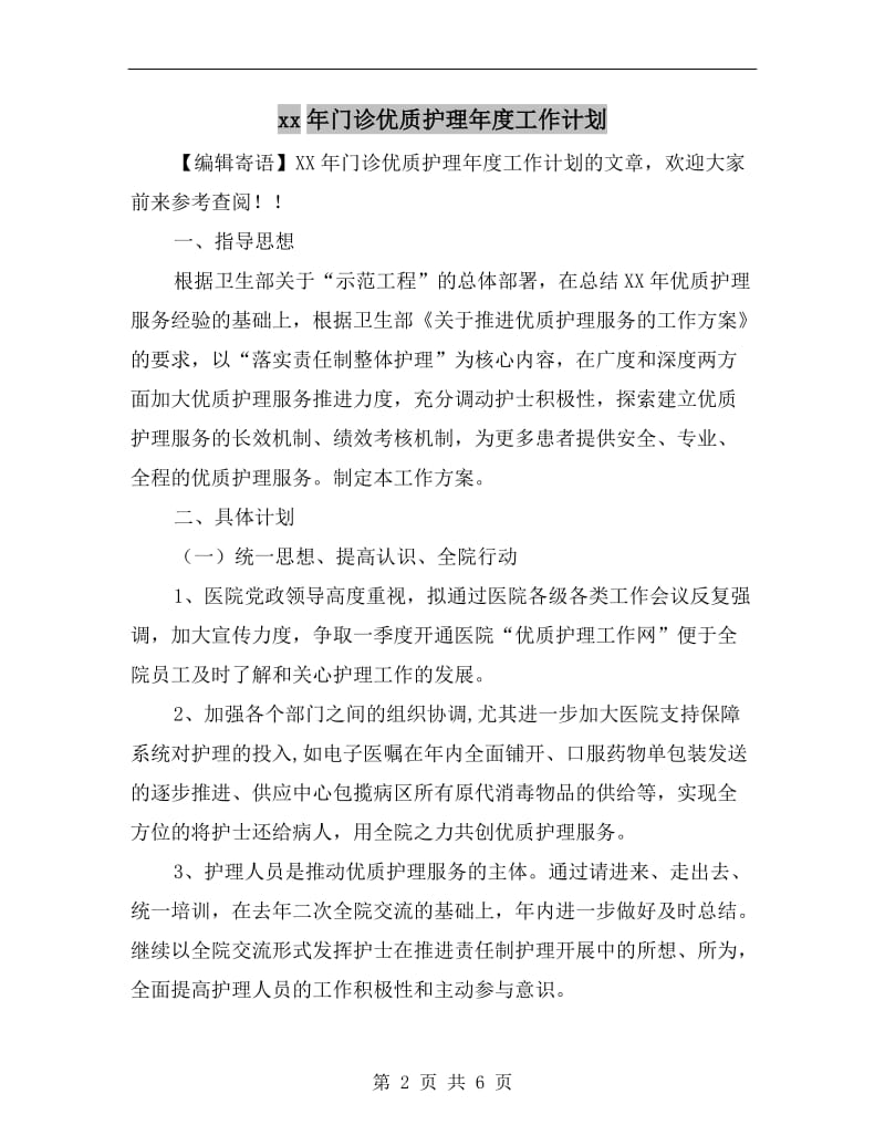 xx年门诊优质护理年度工作计划.doc_第2页