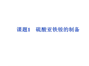 《硫酸亞鐵銨的制備》.ppt