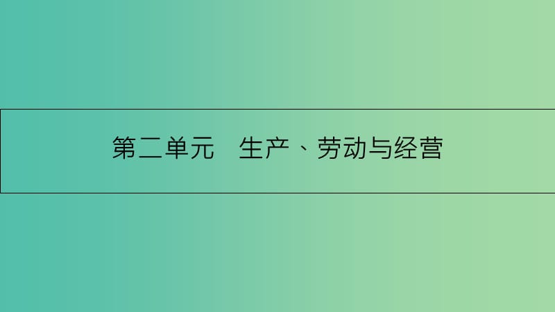 高考政治一轮复习 第二单元 生产、劳动与经营 第4课 生产与经济制度课件 新人教版.ppt_第1页