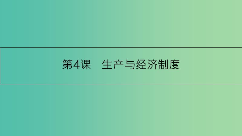 高考政治一轮复习 第二单元 生产、劳动与经营 第4课 生产与经济制度课件 新人教版.ppt_第3页