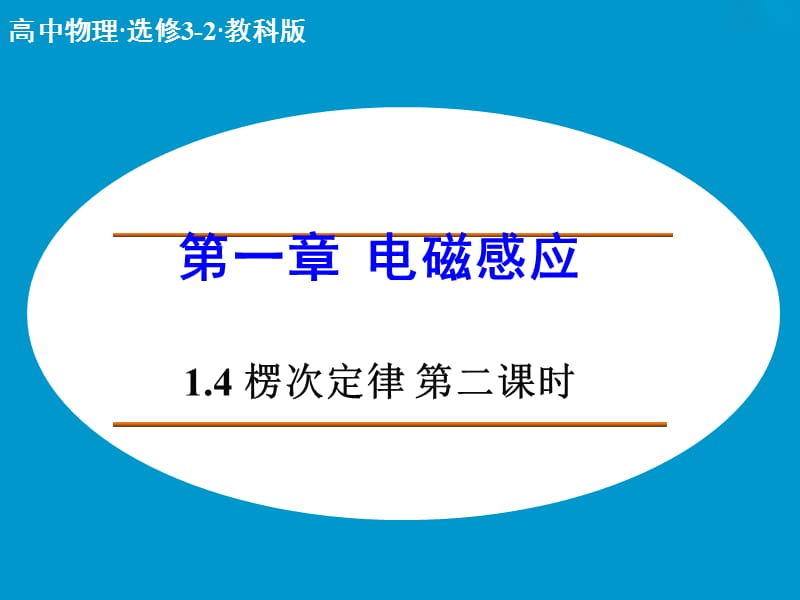 高中物理 1.4 楞次定律（第2课时）课件 教科版选修3-2.ppt_第1页