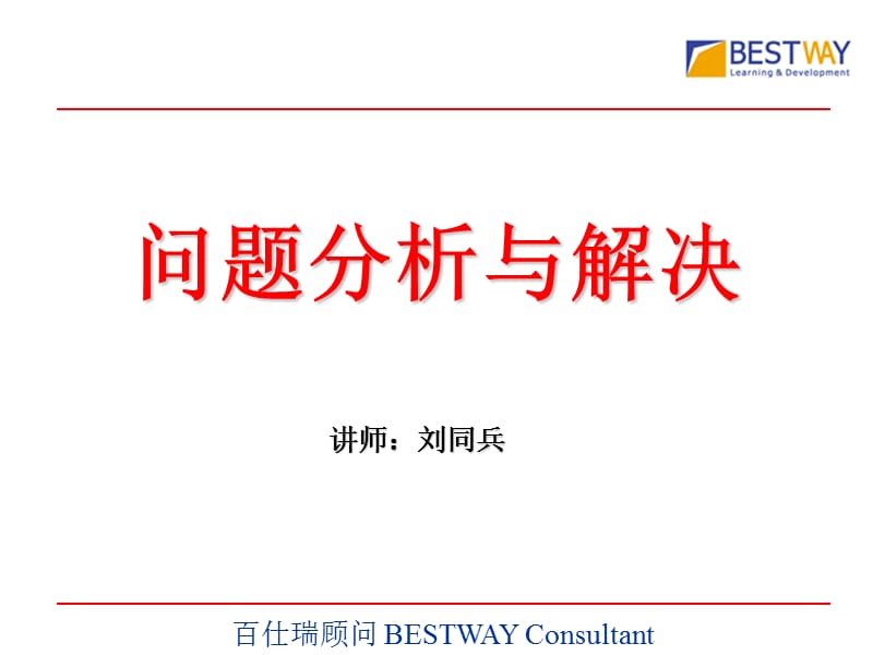 《问题分析与解决》教材.ppt_第1页