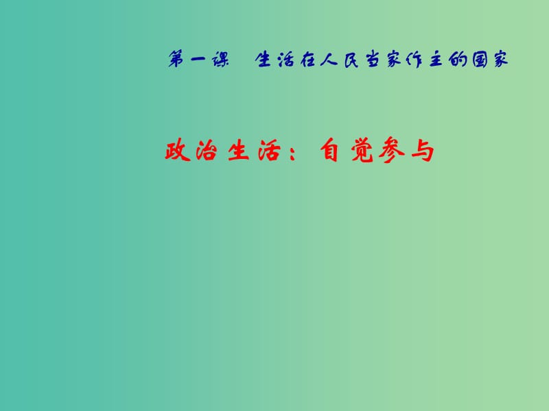 高考政治复习 1.3 政治生活 积极参与 重在实践课件2 新人教版必修2.ppt_第1页