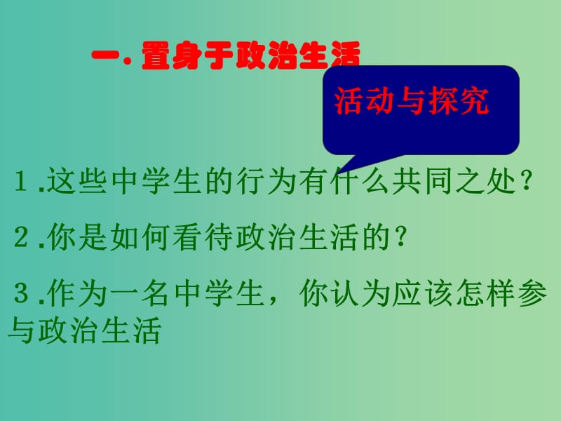 高考政治复习 1.3 政治生活 积极参与 重在实践课件2 新人教版必修2.ppt_第2页