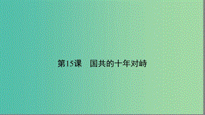 高中歷史第四單元近代中國反侵略求民主的潮流4.15國共的十年對峙課件新人教版.ppt