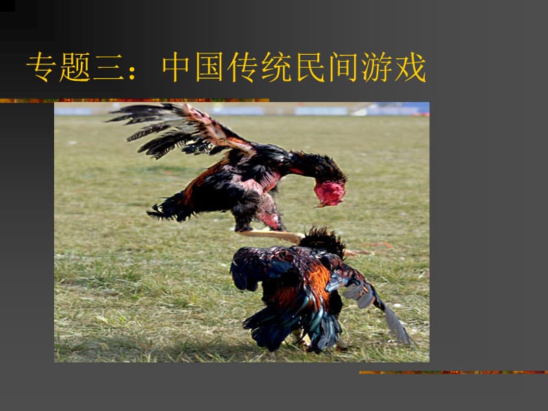 中国传统文化(民间游戏).ppt_第2页