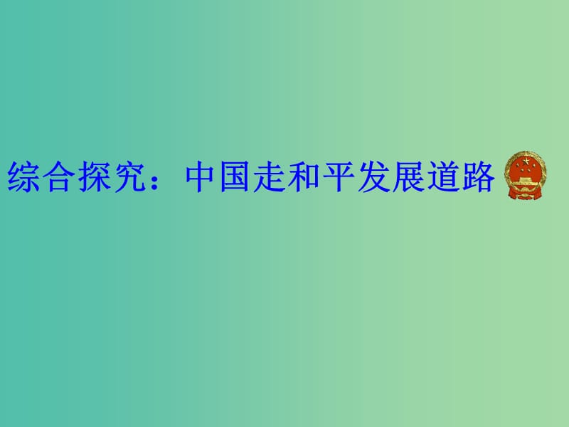 高中政治 9.4综合探究 中国走和平发展道路课件3 新人教版必修2.ppt_第1页