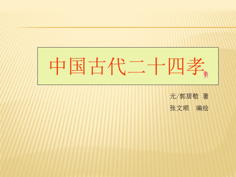 《二十四孝图》拓展赏析课.ppt_第1页