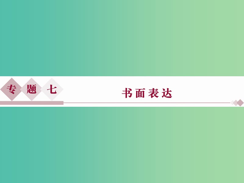 （全国卷Ⅰ）高考英语二轮复习 第二部分 题型专题突破 七 书面表达课件.ppt_第1页