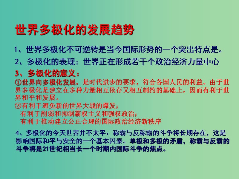 高中政治 9.2世界多极化不可逆转课件9 新人教版必修2.ppt_第3页