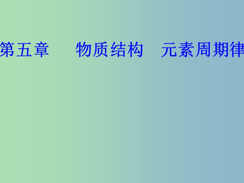 高三化学第五章专题十一元素周期律元素周期表考点2同周期同主族元素性质递变规律课件.ppt_第1页