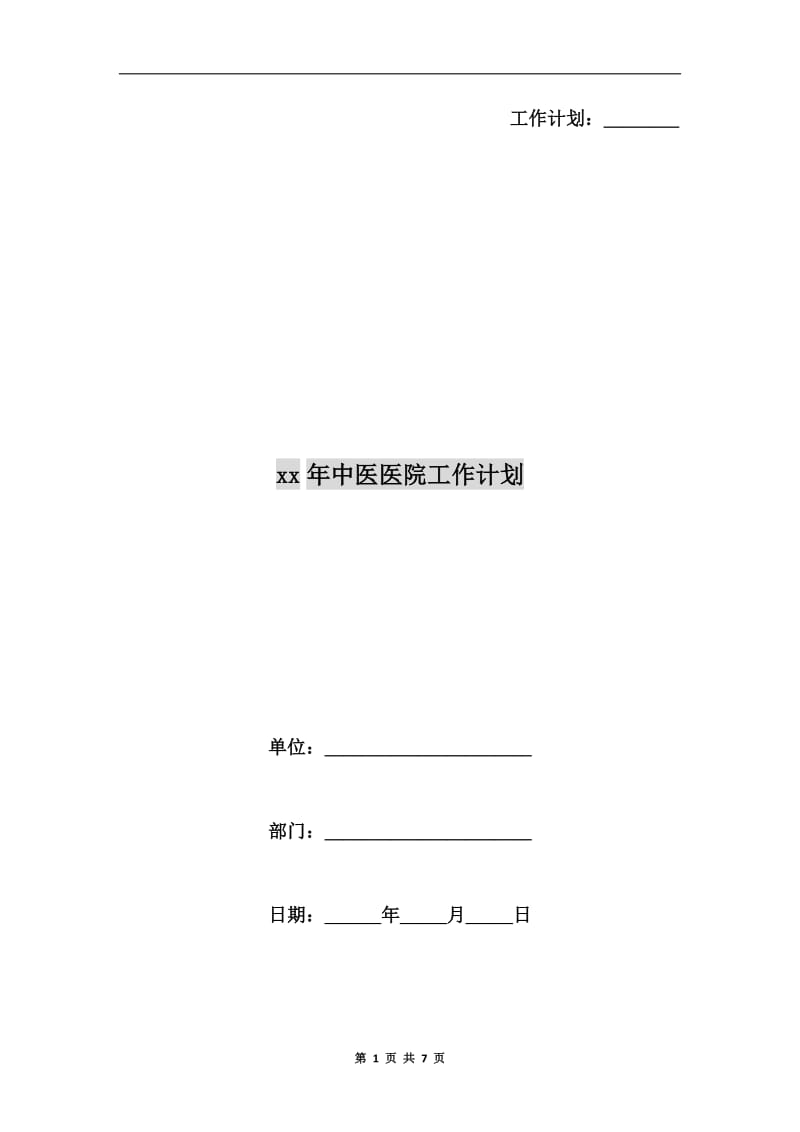 xx年中医医院工作计划.doc_第1页