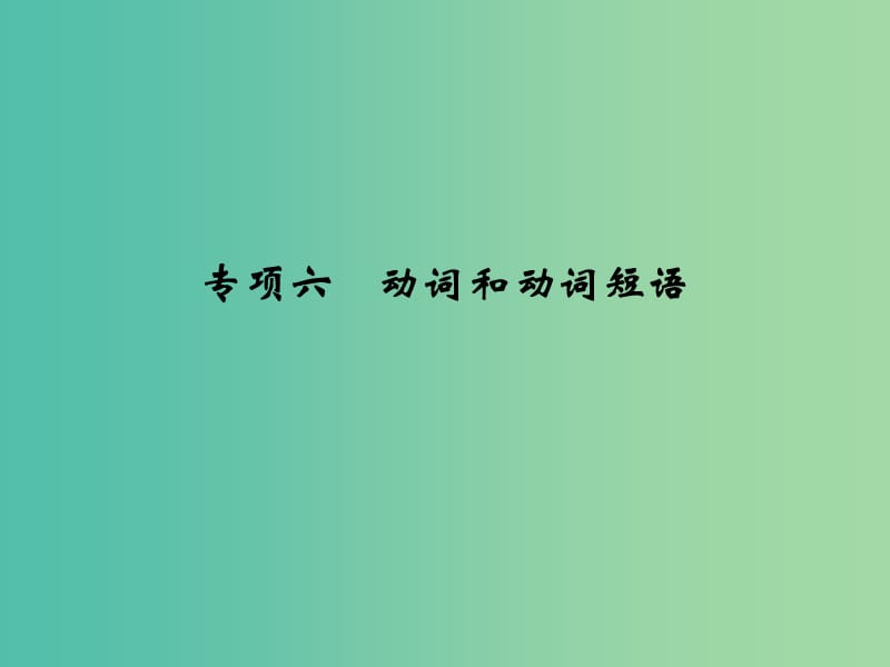 高考英语大一轮复习 专项6 动词和动词短语课件.ppt_第1页