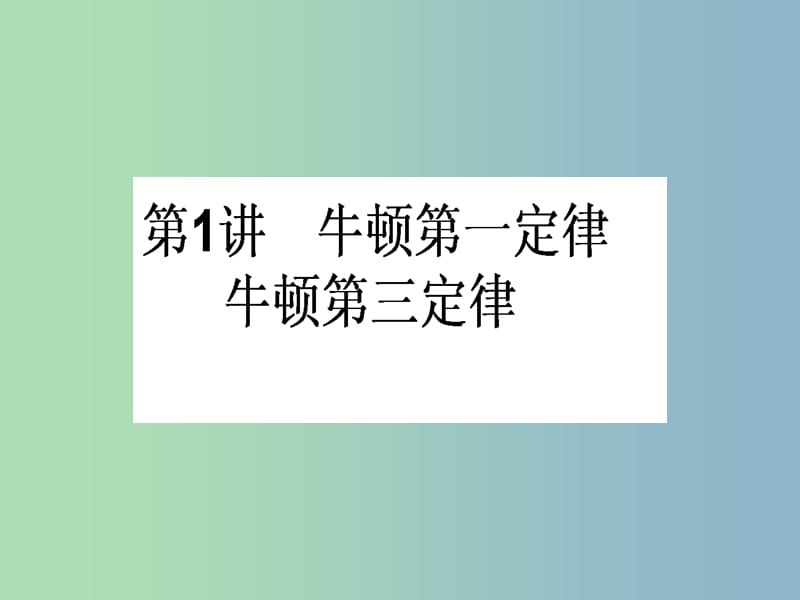 高三物理一轮总复习 第3章《牛顿运动定律》1 牛顿第一定律 牛顿第三定律课件 新人教版.ppt_第1页