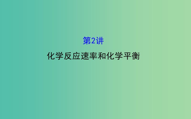 高三化学二轮复习 第一篇 专题通关攻略 专题二 基本理论 2 化学反应速率和化学平衡课件.ppt_第1页