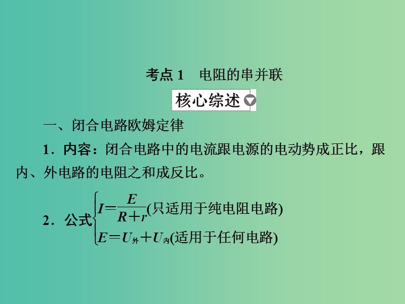 高考物理一轮复习第9章恒定电流34闭合电路欧姆定律课件.ppt_第3页