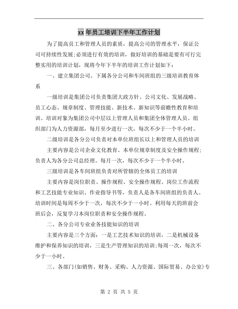 xx年员工培训下半年工作计划.doc_第2页