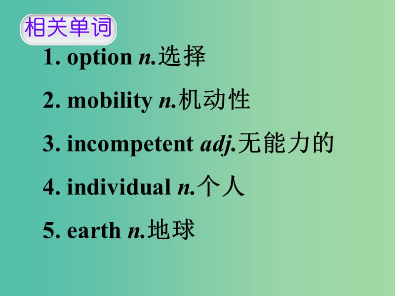 高考英语 第二部分 模块复习 话题语汇狂背 话题23课件 新人教版版.ppt_第2页