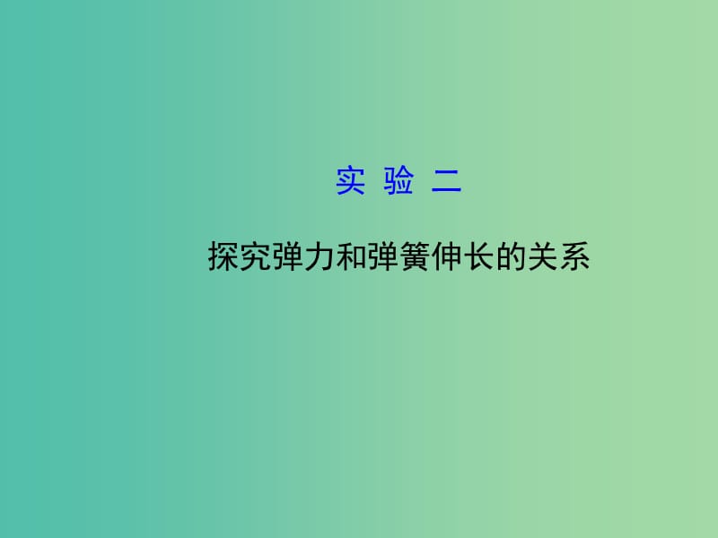 高考物理一轮复习 2.实验二 探究弹力和弹簧伸长的关系课件 沪科版必修1.ppt_第1页