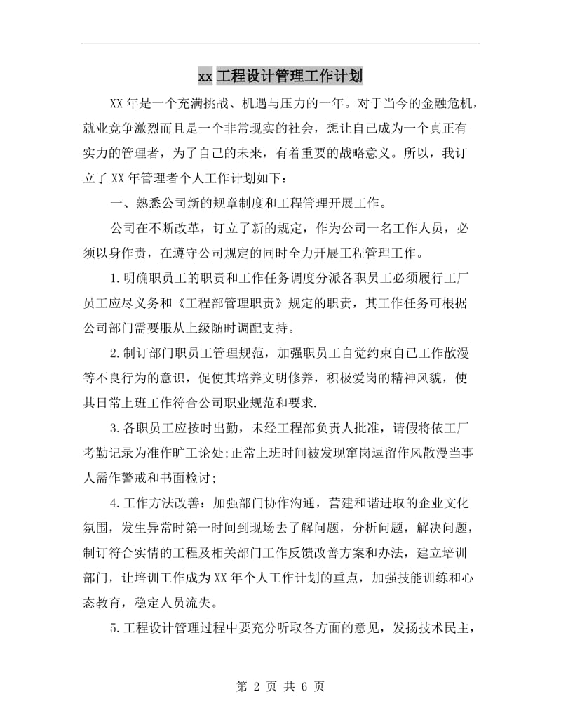 xx工程设计管理工作计划.doc_第2页