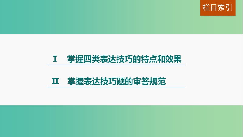 高考语文一轮复习 第二章 古诗鉴赏 专题三 考点三 赏古诗的表达技巧课件 新人教版.ppt_第2页