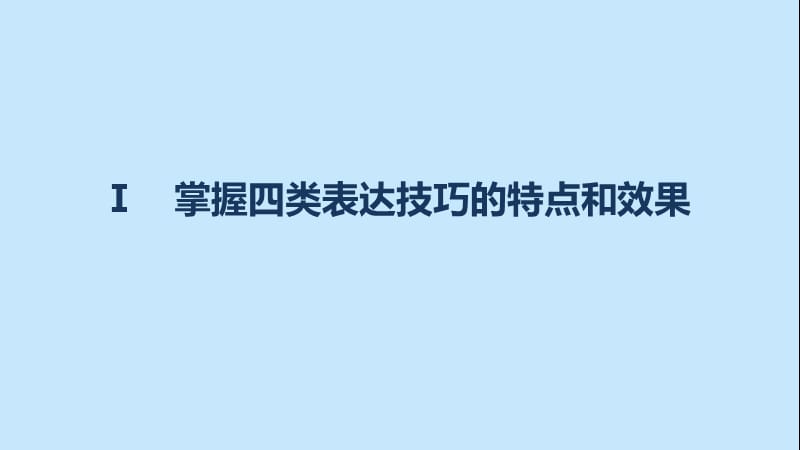 高考语文一轮复习 第二章 古诗鉴赏 专题三 考点三 赏古诗的表达技巧课件 新人教版.ppt_第3页