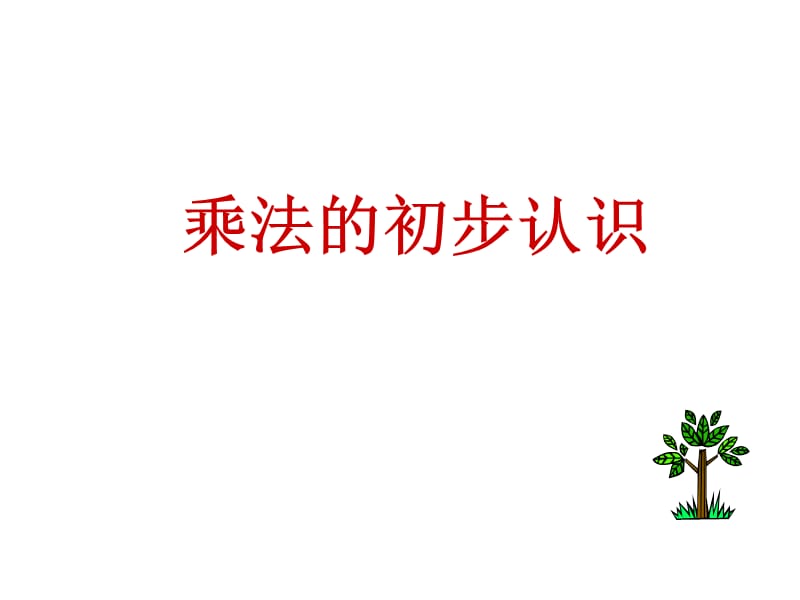 乘法的初步认识.ppt_第1页