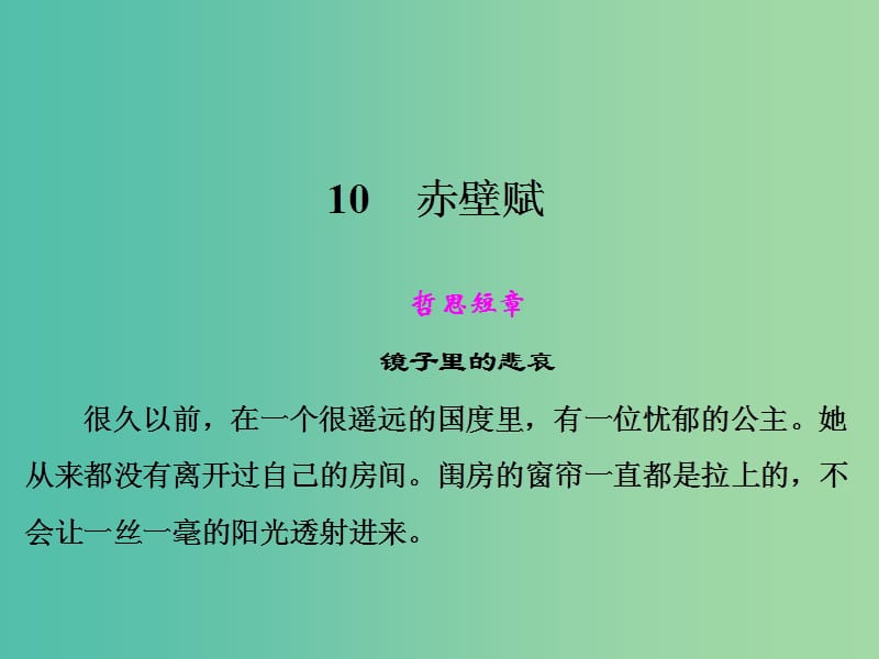 高中语文 第四单元 赤壁赋课件 语文版必修1.ppt_第1页