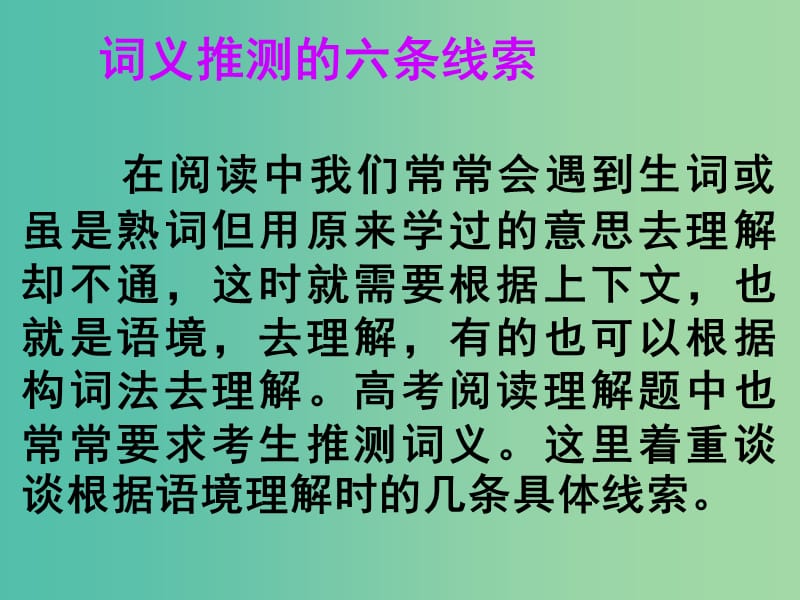 高考英语 第二部分 模块复习 阅读微技能 词义推测的六条线索课件 北师大版.ppt_第1页