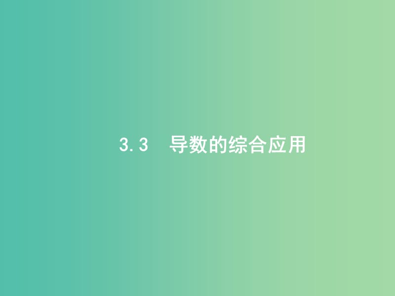 高考数学一轮复习 第三章 导数及其应用 3.3 导数的综合应用课件 文 北师大版.ppt_第1页