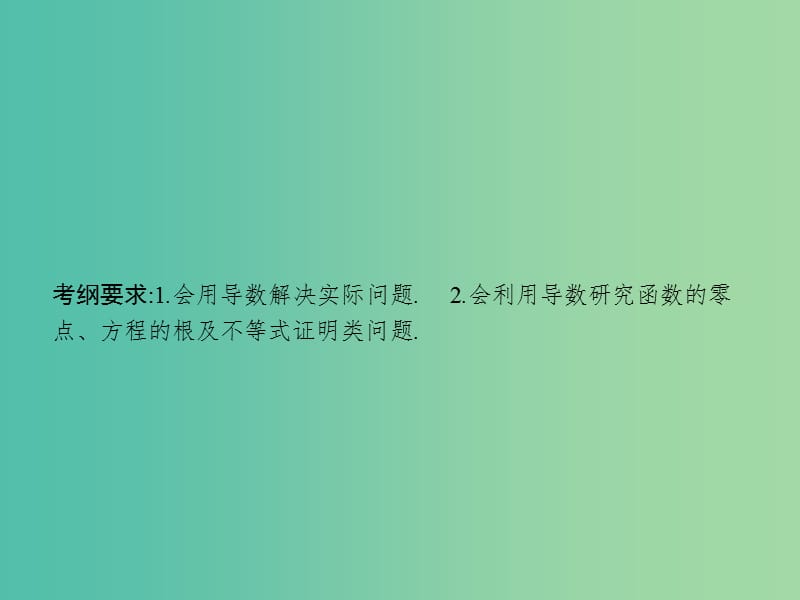 高考数学一轮复习 第三章 导数及其应用 3.3 导数的综合应用课件 文 北师大版.ppt_第2页