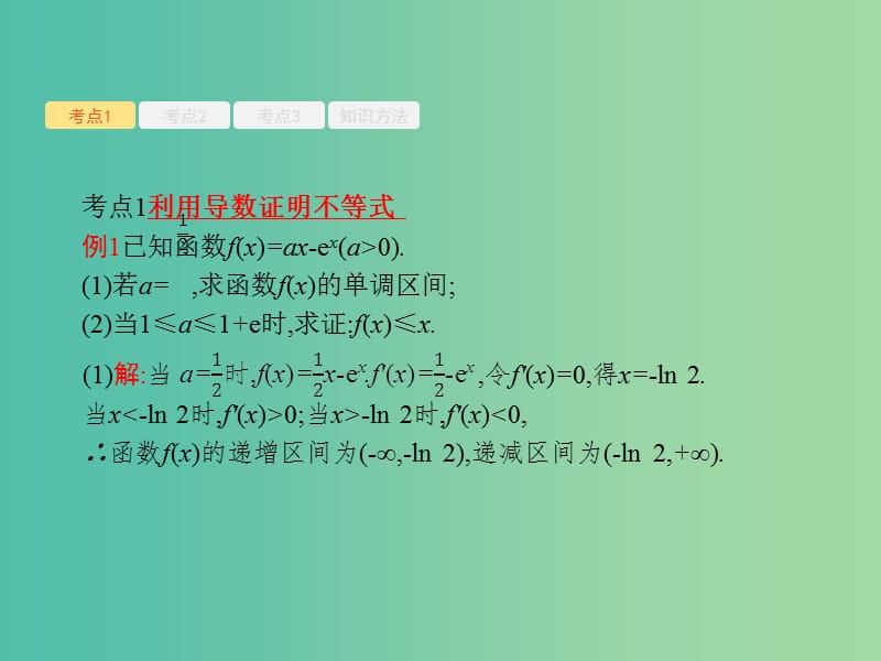 高考数学一轮复习 第三章 导数及其应用 3.3 导数的综合应用课件 文 北师大版.ppt_第3页