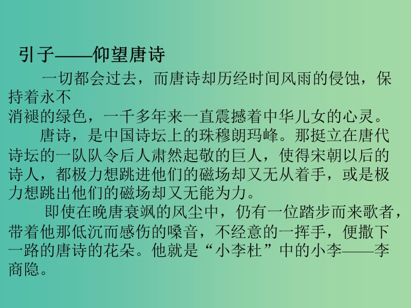 高中语文 专题6 无题课件1 苏教版选修《唐诗宋词选读》.ppt_第2页