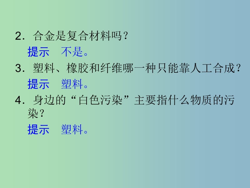 高中化学 3.3高分子材料和复合材料课件 苏教版选修1.ppt_第2页