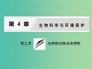 高中生物第4章生物科學(xué)與環(huán)境保護第1節(jié)生物性污染及其預(yù)防課件新人教版.ppt