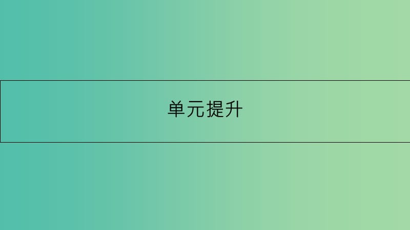 高考政治一轮复习 第七单元 发展社会主义民主政治单元提升课件 新人教版.ppt_第1页