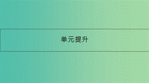 高考政治一輪復(fù)習(xí) 第七單元 發(fā)展社會(huì)主義民主政治單元提升課件 新人教版.ppt