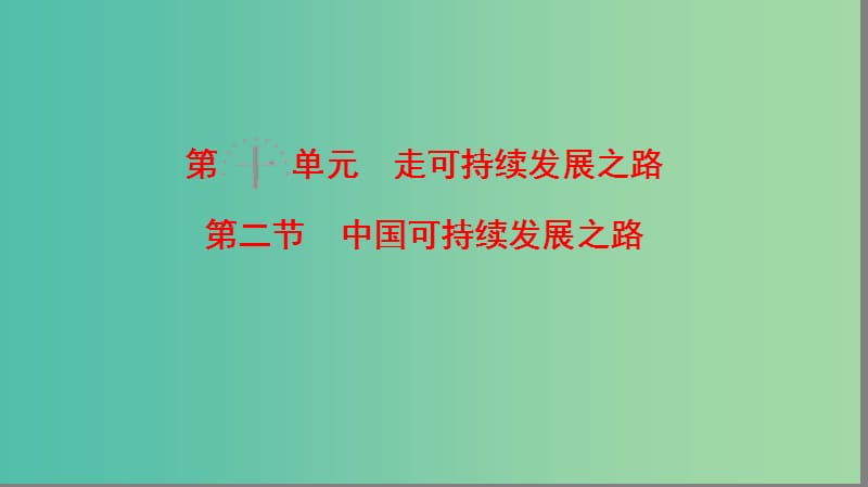 高考地理一轮复习第10单元走可持续发展之路第2节中国可持续发展之路课件鲁教版.ppt_第1页