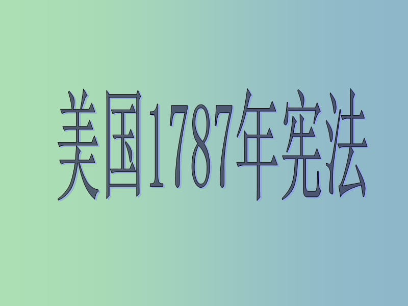 高中历史 专题七 近代西方民主政治的确立与发展 美国1787年宪法课件 人民版必修1 .ppt_第1页