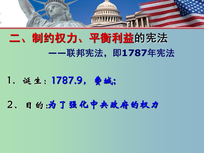 高中历史 专题七 近代西方民主政治的确立与发展 美国1787年宪法课件 人民版必修1 .ppt_第3页