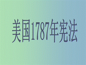 高中歷史 專題七 近代西方民主政治的確立與發(fā)展 美國1787年憲法課件 人民版必修1 .ppt