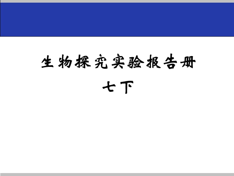 七下生物探究活动报告册.ppt_第1页