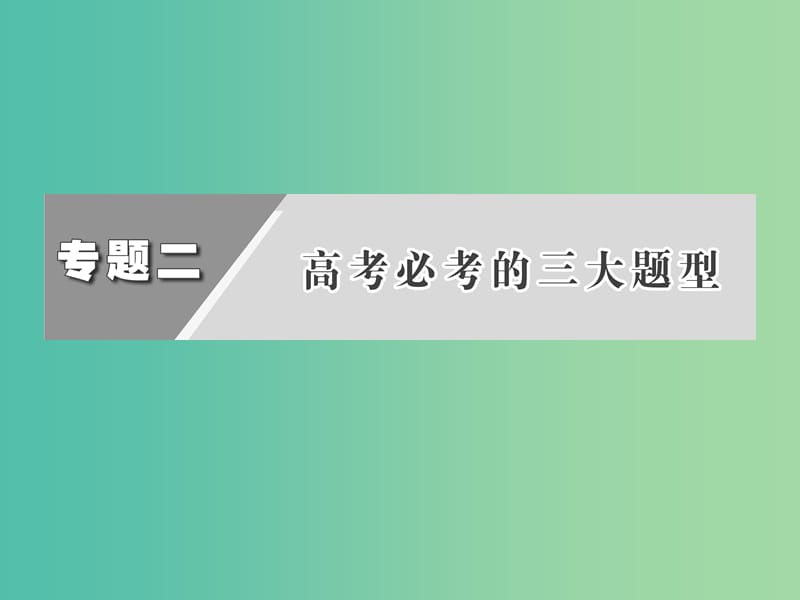 高考物理二轮复习 第二阶段 专题二 第3讲 破解计算题的“三步曲”课件.ppt_第2页